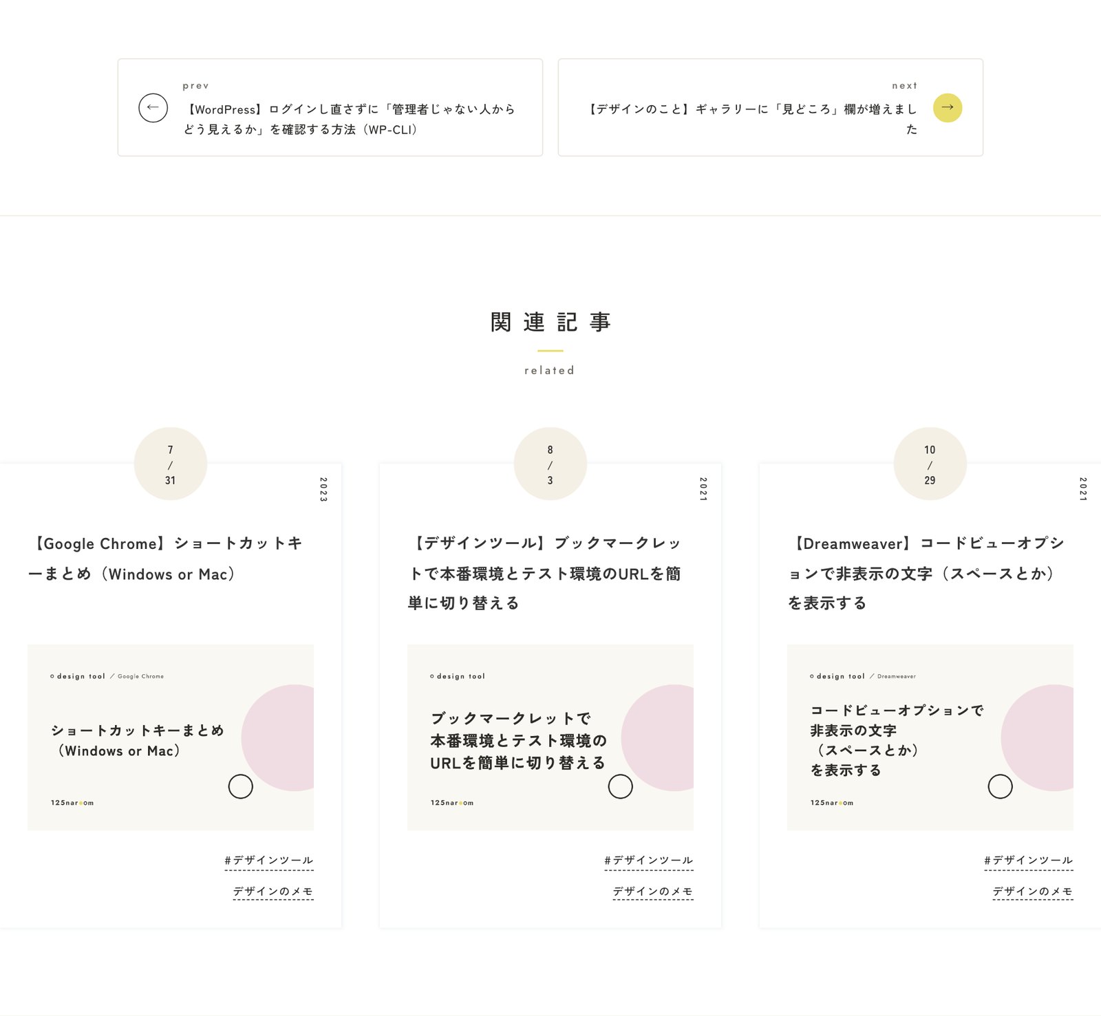 記事の下の前後の記事のカードと、関連記事
