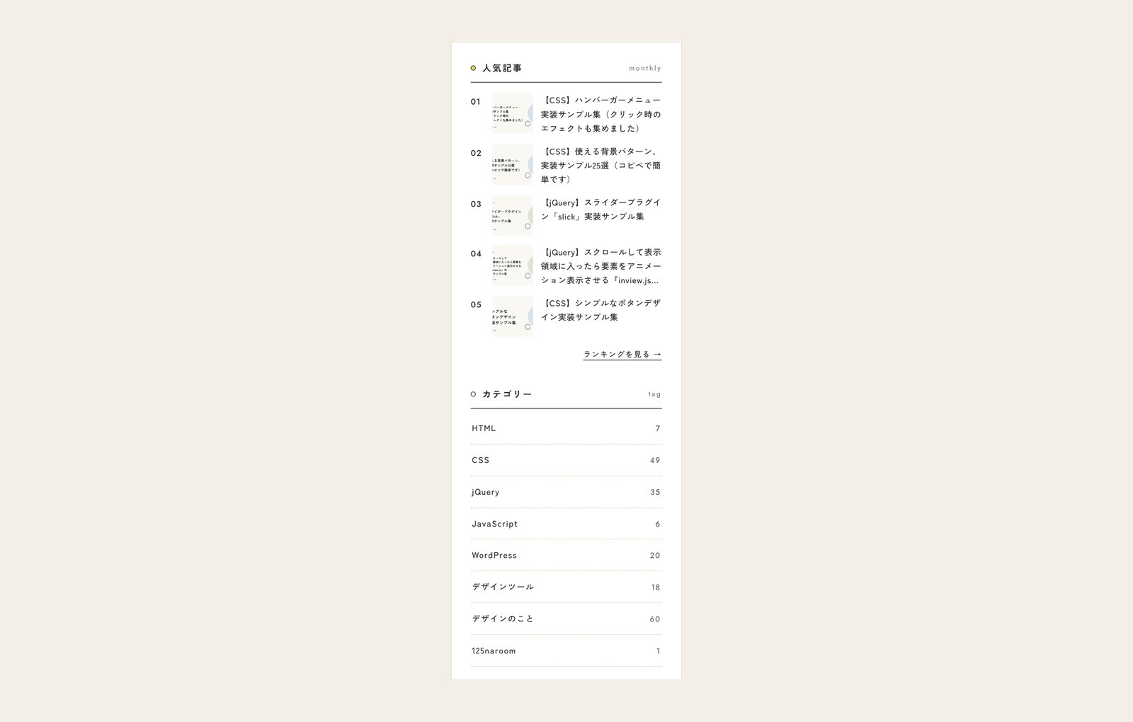 右カラムの人気記事・カテゴリー・つくっているサイト