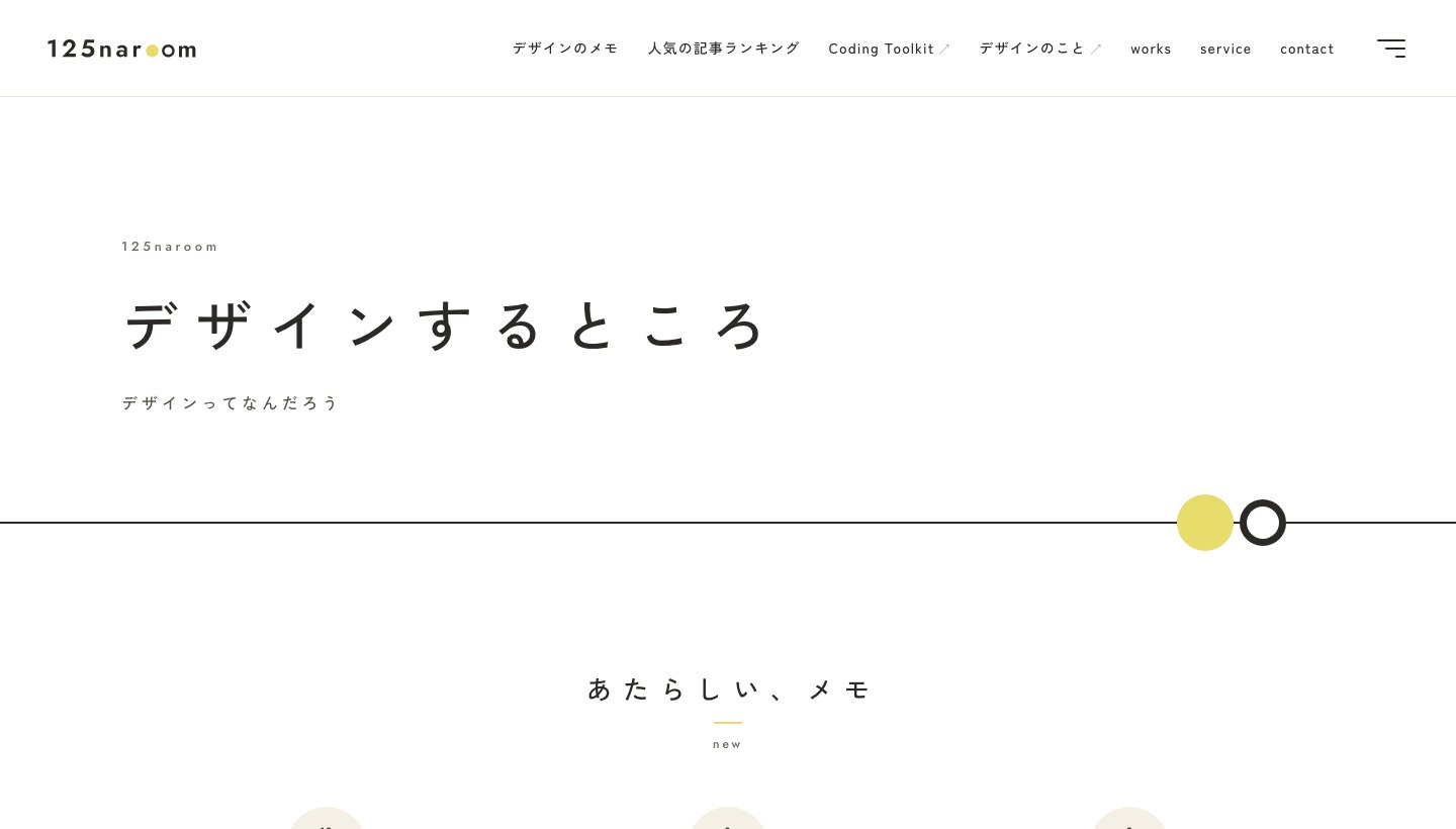 トップページのファーストビュー。3行の文字と、画面の端から端までの線、線の上の●○