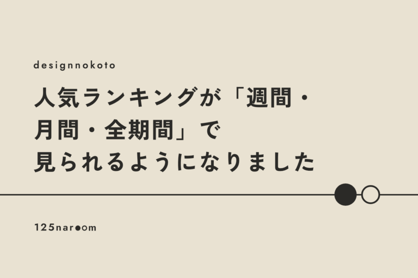 【デザインのこと】人気ランキングが「週間・月間・全期間」で見られるようになりました