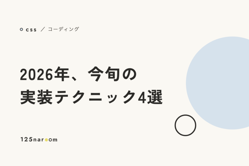 【コーディング】2026年、今旬の実装テクニック4選