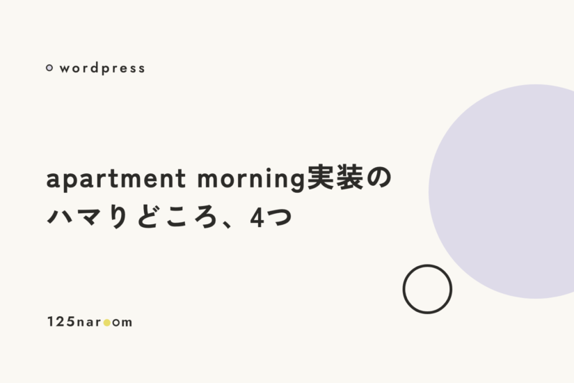 【WordPress】apartment morning実装のハマりどころ、4つ