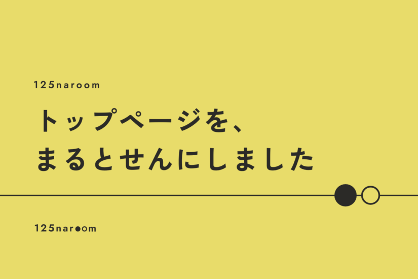 【125naroom】トップページを、まるとせんにしました