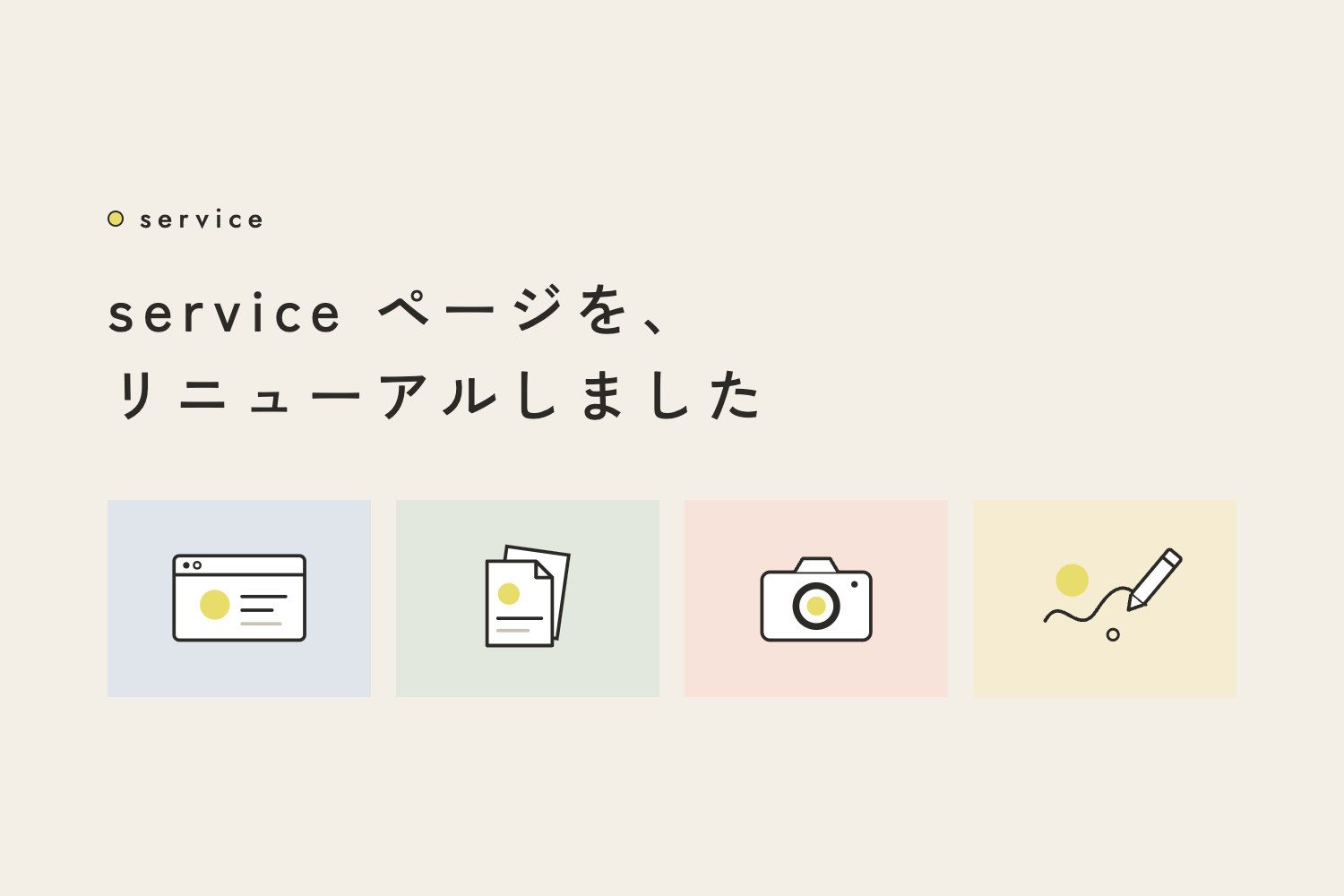 service ページを、リニューアルしました